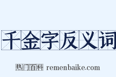 千金字反义词是什么意思的图片